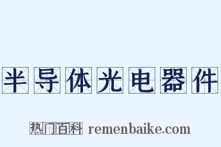 半导体光电器件是什么意思的图片